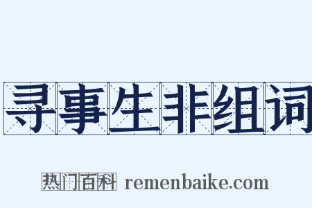 寻事生非组词是什么意思的图片